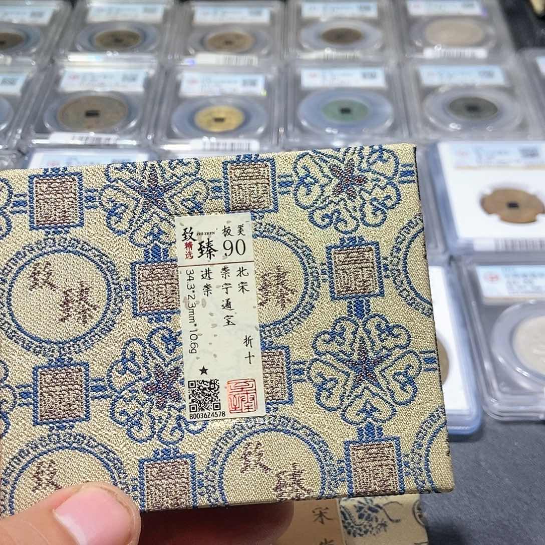 铜羊****吃大头锦盒崇宁通宝4578