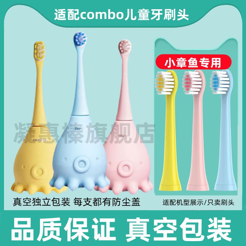 适配combo寇宝宝小章鱼电动牙刷刷头替换103棒棒糖S370千山儿童软