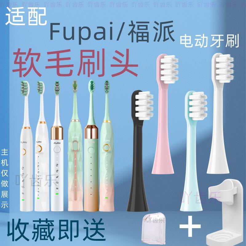 适配fupai福派声波电动牙刷头替换fupnl通用a6/a6plus/a6s+plus
