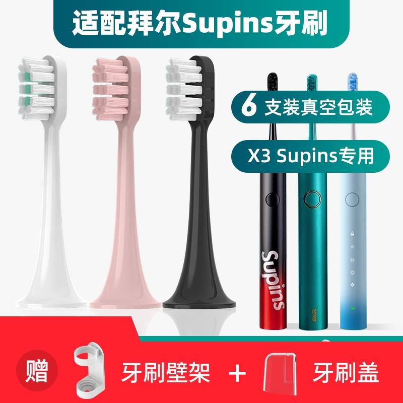 漯创适用于BAIR拜尔拜耳supins电动牙刷头G201/X3小白001S/A8替换
