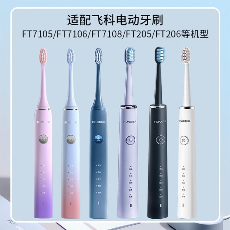 适配FLYCO飞科电动牙刷清洁FT7105/7106/7205/7108/th01通用替换