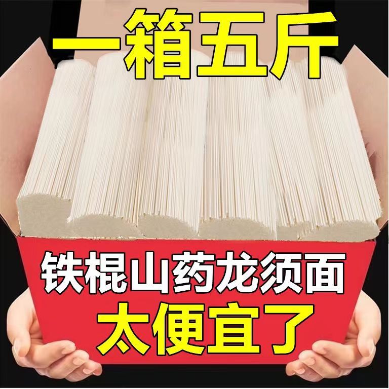 工厂冲量五斤铁棍山药龙须面正宗山药挂面代餐早餐速食拉面面条