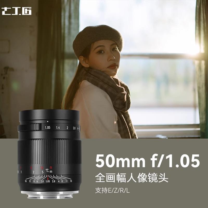7artisans七工匠50mm f1.05全画幅大光圈人像相机镜头E/Z/RF/L
