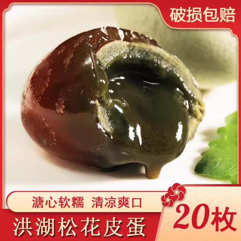 湖北洪湖皮蛋松花蛋20枚农家变蛋鸭蛋皮蛋特产礼盒装