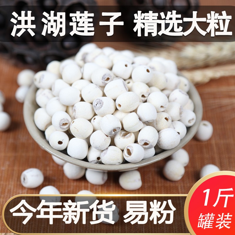 湖北洪湖莲子干货去芯大粒粉去壳磨皮白莲红莲500g