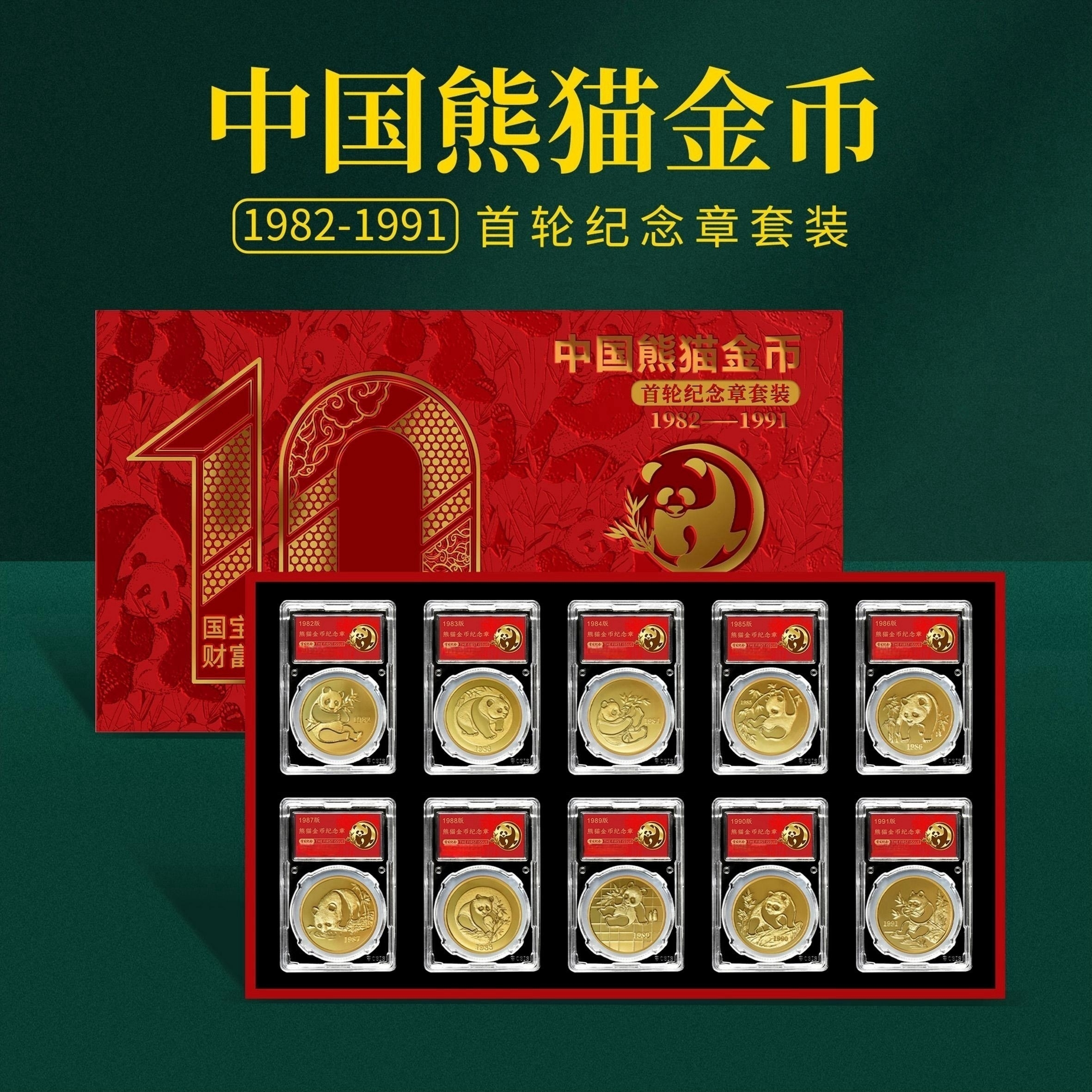 N1982-1991年首轮十枚熊猫金币纪念章套装带精美包装礼盒_珠宝文玩- 大