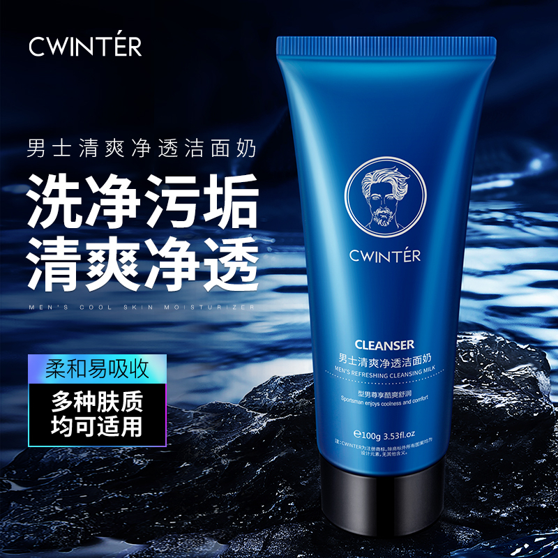 男士酷爽洁净滋润清透洁面奶清爽收缩毛孔补水洁面乳清洁护肤嫩肤