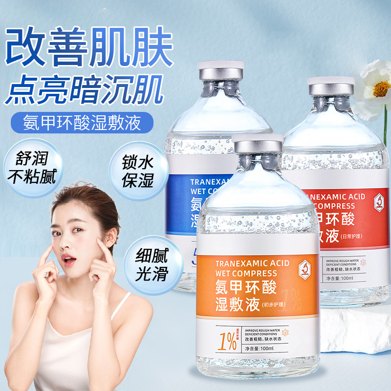 【官方正品】氨甲环酸湿敷1%3%5%传明酸精华液补水改善暗沉去黄提亮