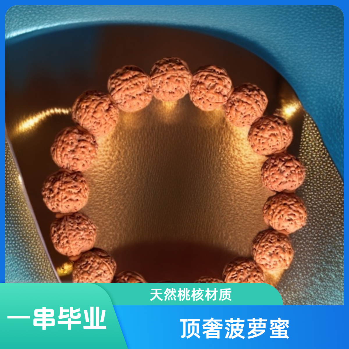 【小菠萝】尼泊尔大金刚菠萝蜜系列小尺寸菠萝，文玩精品手串！