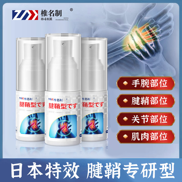日本特效椎名製药腱鞘大拇指关节专用部位喷雾剂手指手腕关节异响