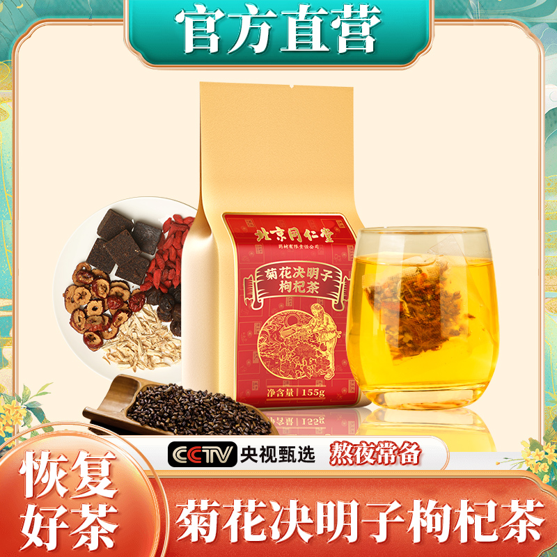 北京同仁堂蒲公英菊花枸杞决明子养生茶养清肝茶恢复熬夜眼护益肝