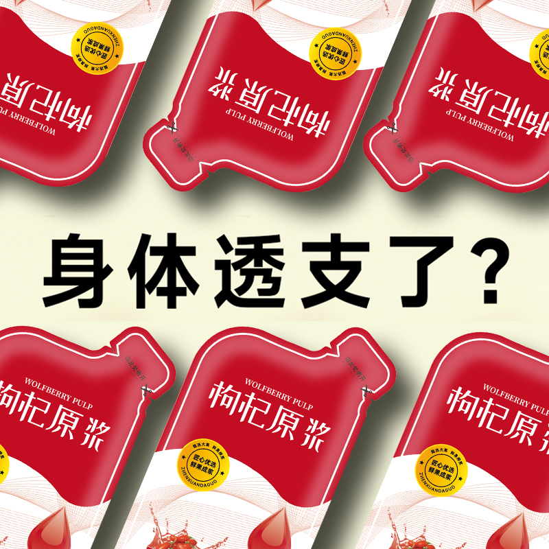 宁夏头茬红枸杞原浆鲜黑枸杞汁中宁正宗红构苟纪子原液鲜枸杞原浆