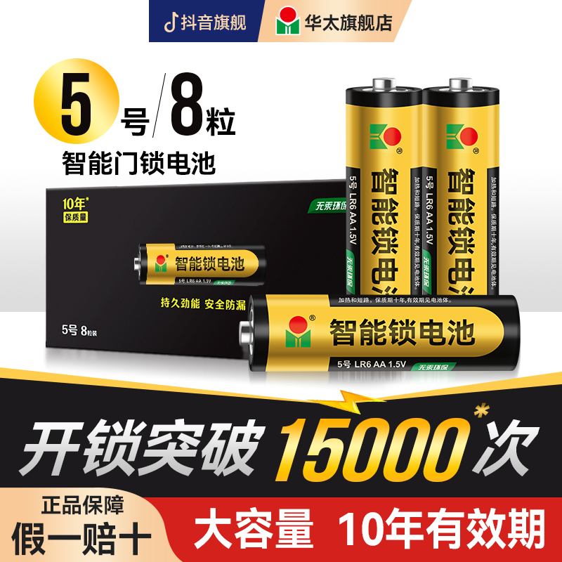 华太5号电池指纹锁电池智能门锁小米门锁通用碱性电池五号电池 AA