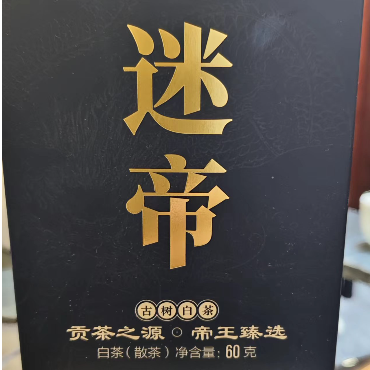 易武君利祥     迷帝精选古树白茶    散茶60 g /盒