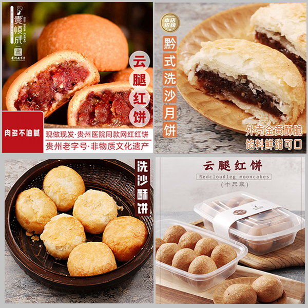 贵顺成云腿红饼一盒+洗沙酥饼360g（8个）组合特色地道纯手工