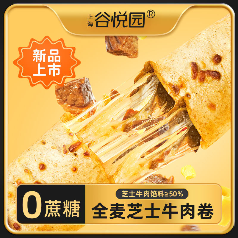 谷悦园全麦鲜嫩发酵牛肉卷无蔗糖早餐速食半成品馅饼加热即食拉丝