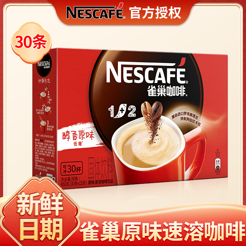 Nestle/雀巢咖啡1+2原味咖啡速溶咖啡粉30条礼盒装官方授权