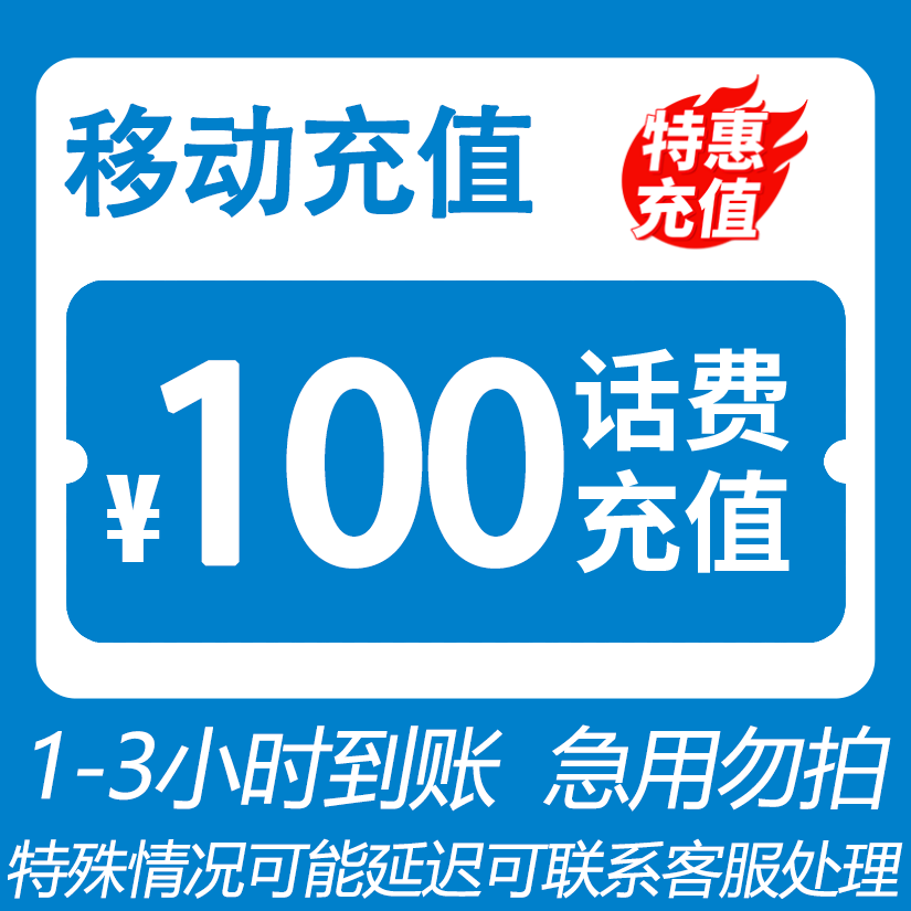 【少量补贴】 全国移动 100元话费 3小时内到账