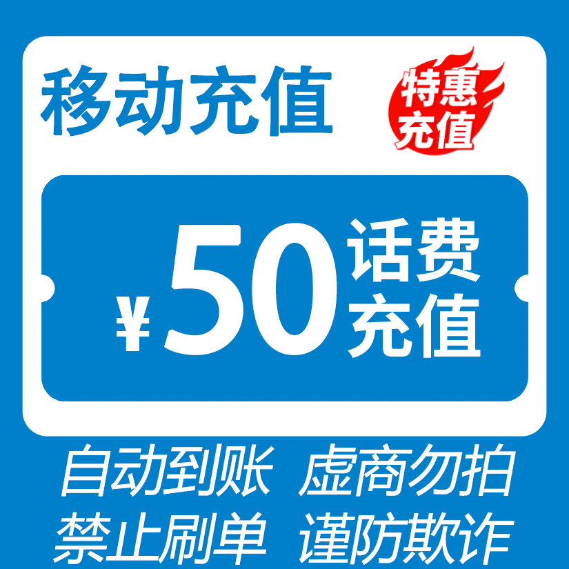 【直充】 全国移动 50元话费 特惠充值