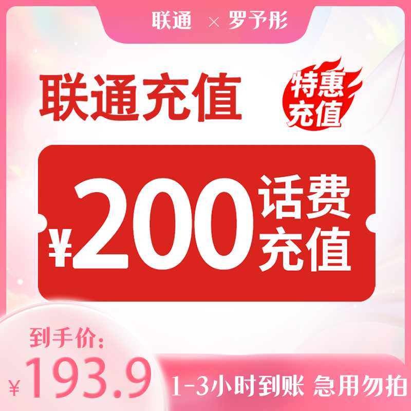 【罗予彤专属】 全国联通 200元话费 特惠充值