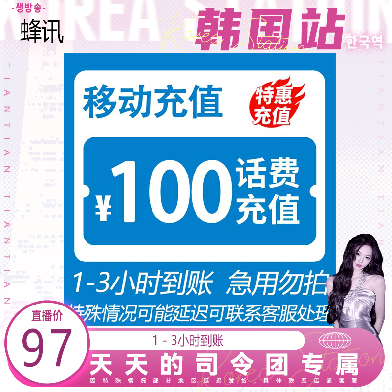 【天总专属】 全国移动 100元话费 3小时内到账-H