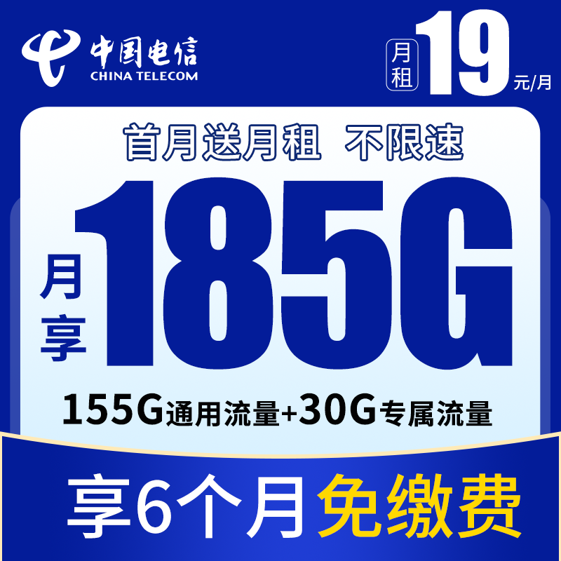 电信霸王卡19元185G钟大流量卡全国手机卡电话卡推荐海丰卡套餐W