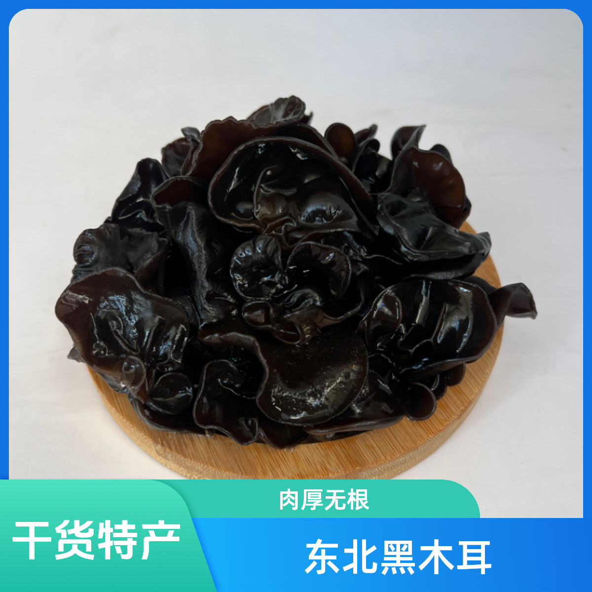 中秋送礼头茬木耳头茬肉厚无根干货特产黑木耳250g/500g