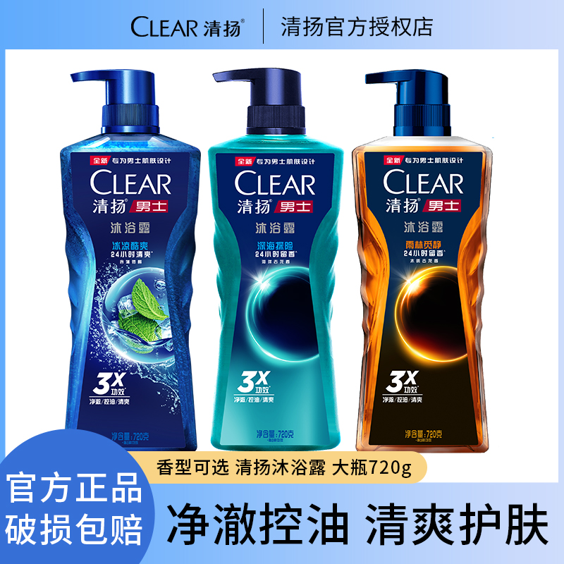 CLEAR/清扬男士沐浴露大瓶720g古龙香氛持久留香超大容量正品控油