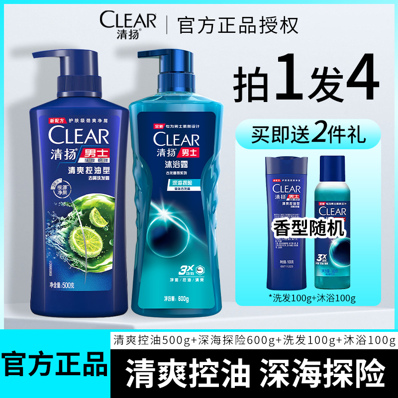 CLEAR/清扬洗发水沐浴露套装清爽控油持久留香洗发沐浴组合大容量