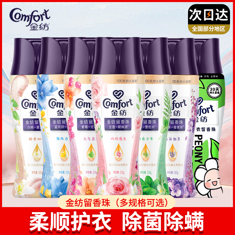 COMFORT/金纺留香珠持久留香去除异味家庭装留香护衣除螨洗衣护衣