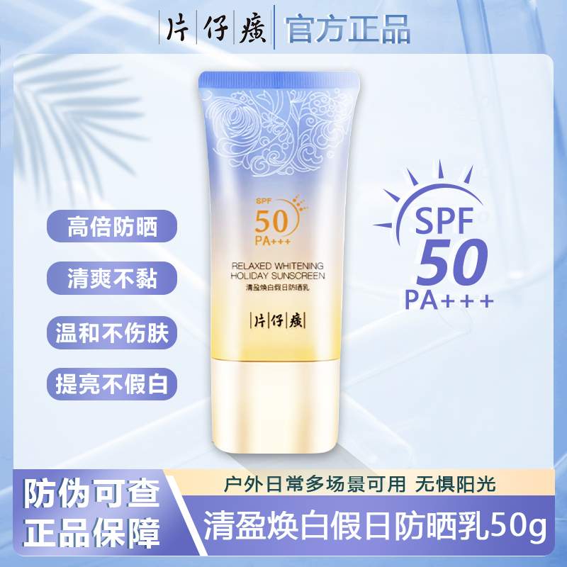 清盈焕白假日防晒乳spf50广谱防晒防紫外线不假白夏季学生通用50g