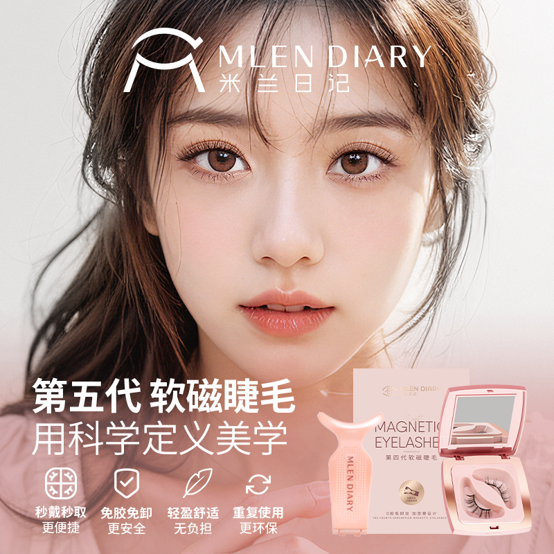 米兰日记懒人软磁吸假睫毛自然仿真嫁接漫画仙子眼睫毛一片式整条