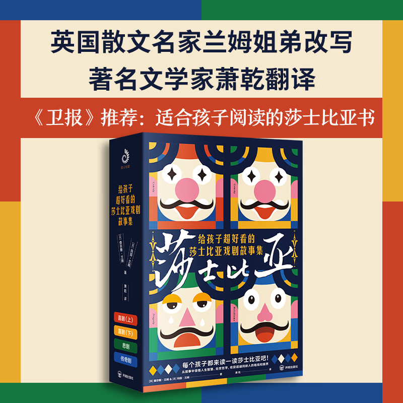 给孩子超好看的莎士比亚戏剧故事集全4册 悲剧喜剧传奇剧