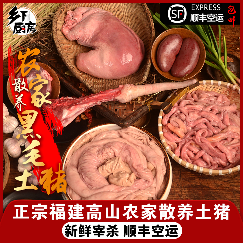 大琴黑毛屏南高山农家散养新鲜内脏（猪肚、大小肠、猪心猪腰）