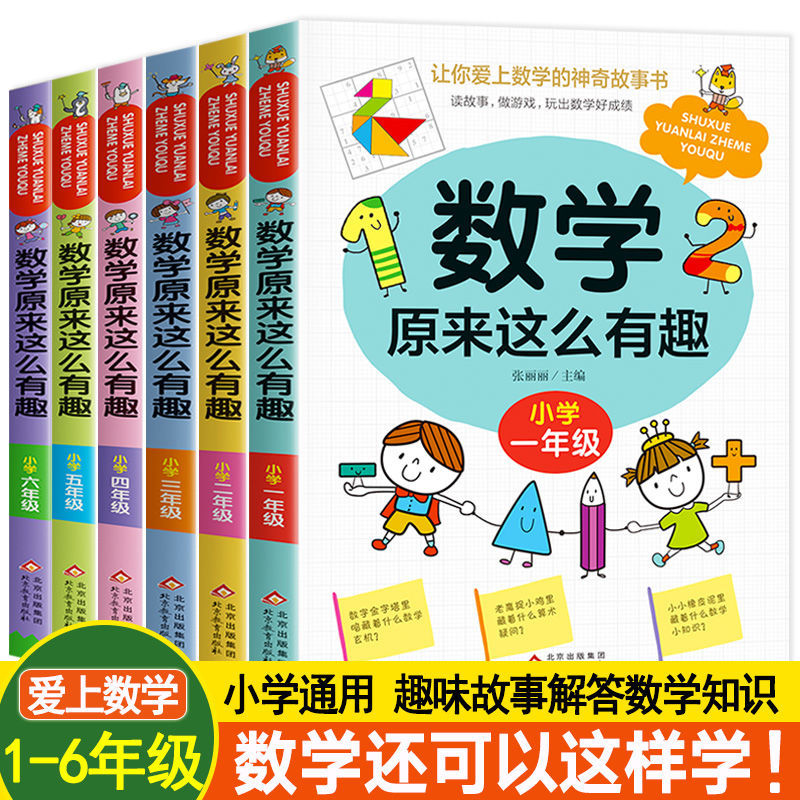 数学原来这么有趣1-6年级小学数学课外阅读故事书漫画数学