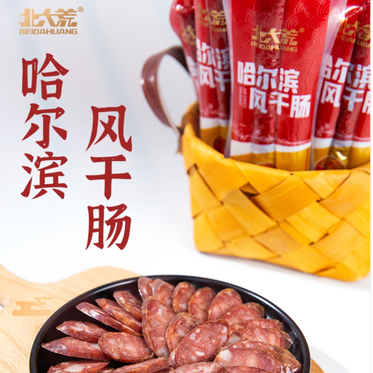 【东北风干肠】北大荒哈尔滨纯肉无淀粉风干肠肠50g*10根腊肠DR