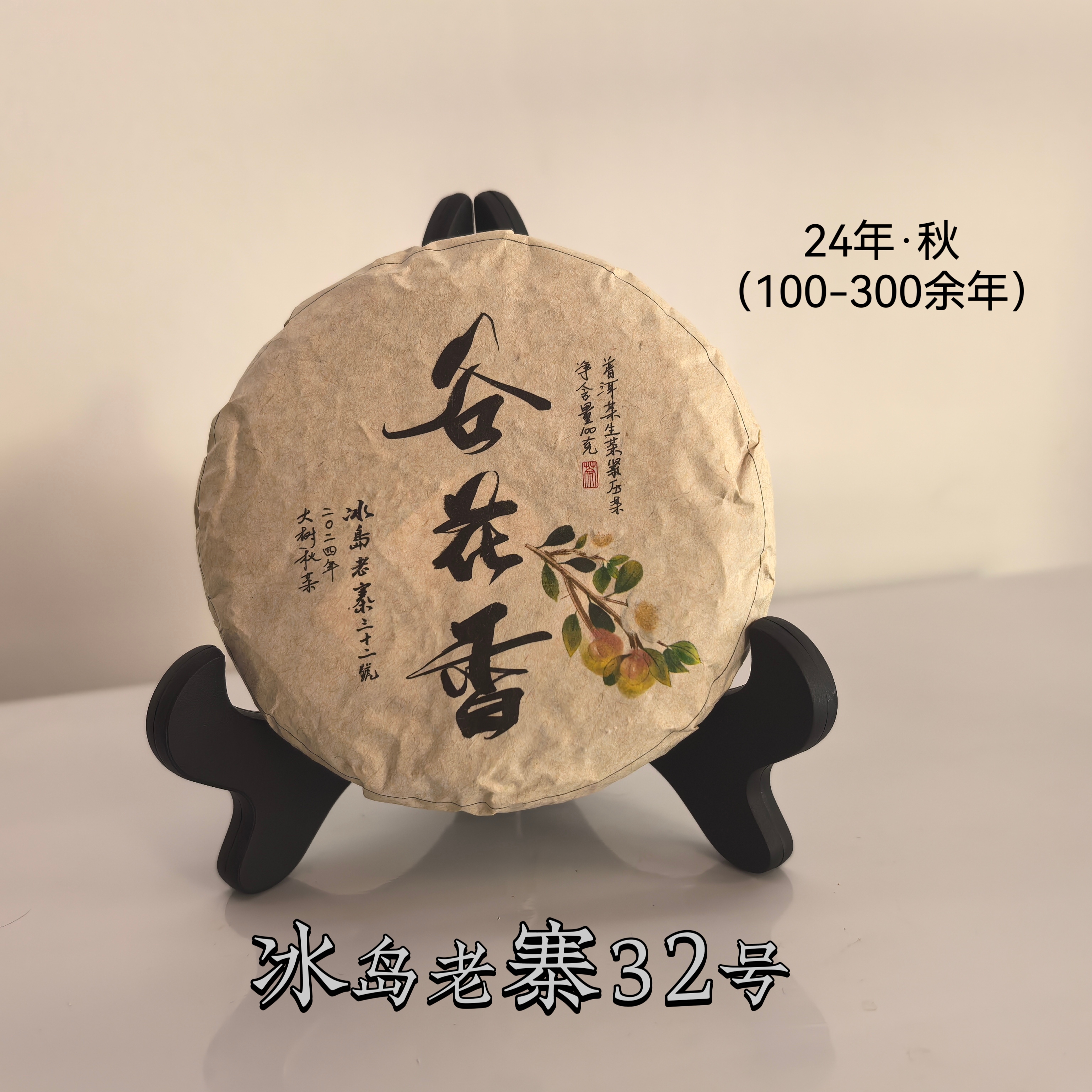 冰岛老寨32号24年大树秋茶100克饼