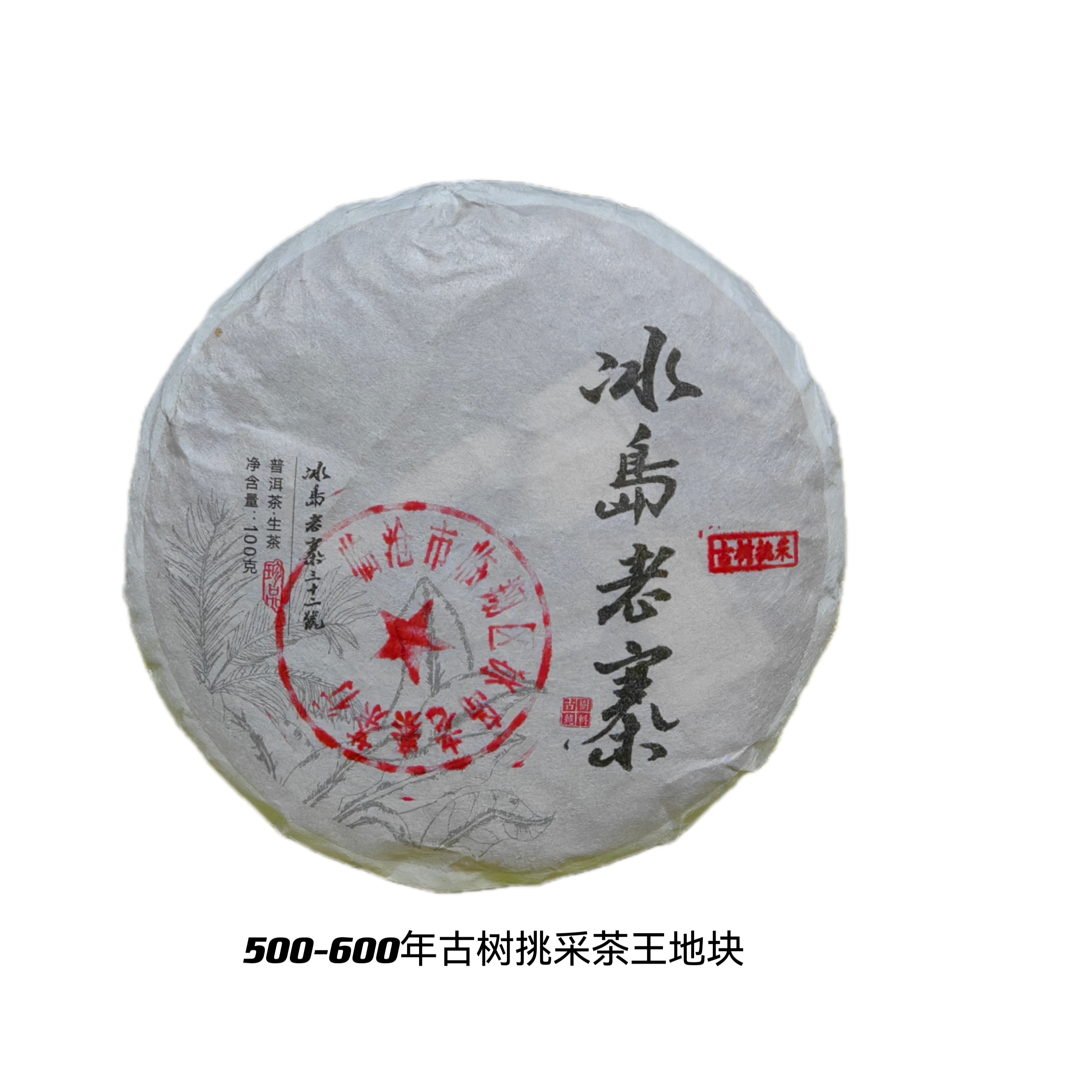 冰岛老寨32号 23年古树挑采 —广场茶王地块 100克仅剩4片