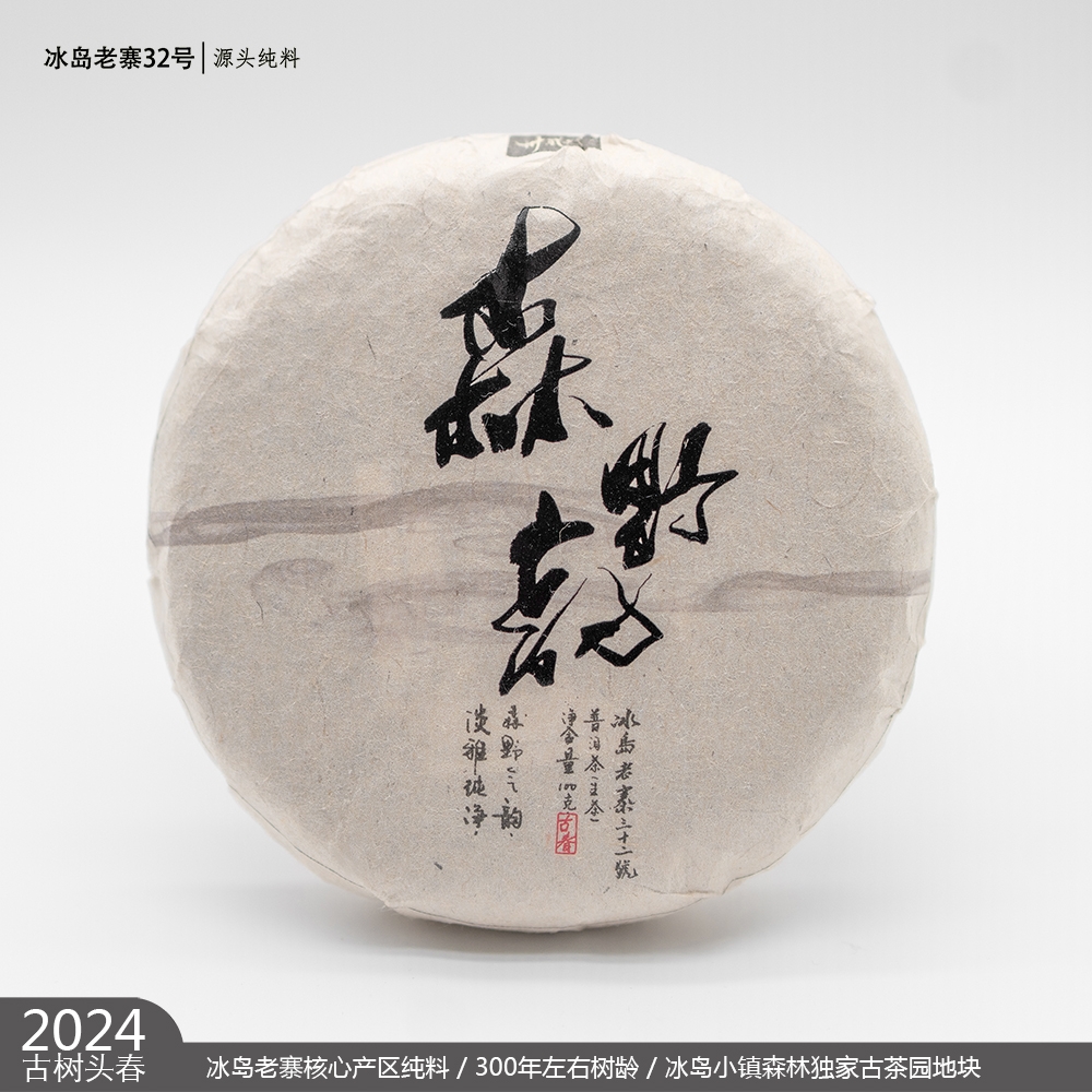冰岛老寨32号 2024年 冰岛老寨森林古树春茶（森野韵）散茶