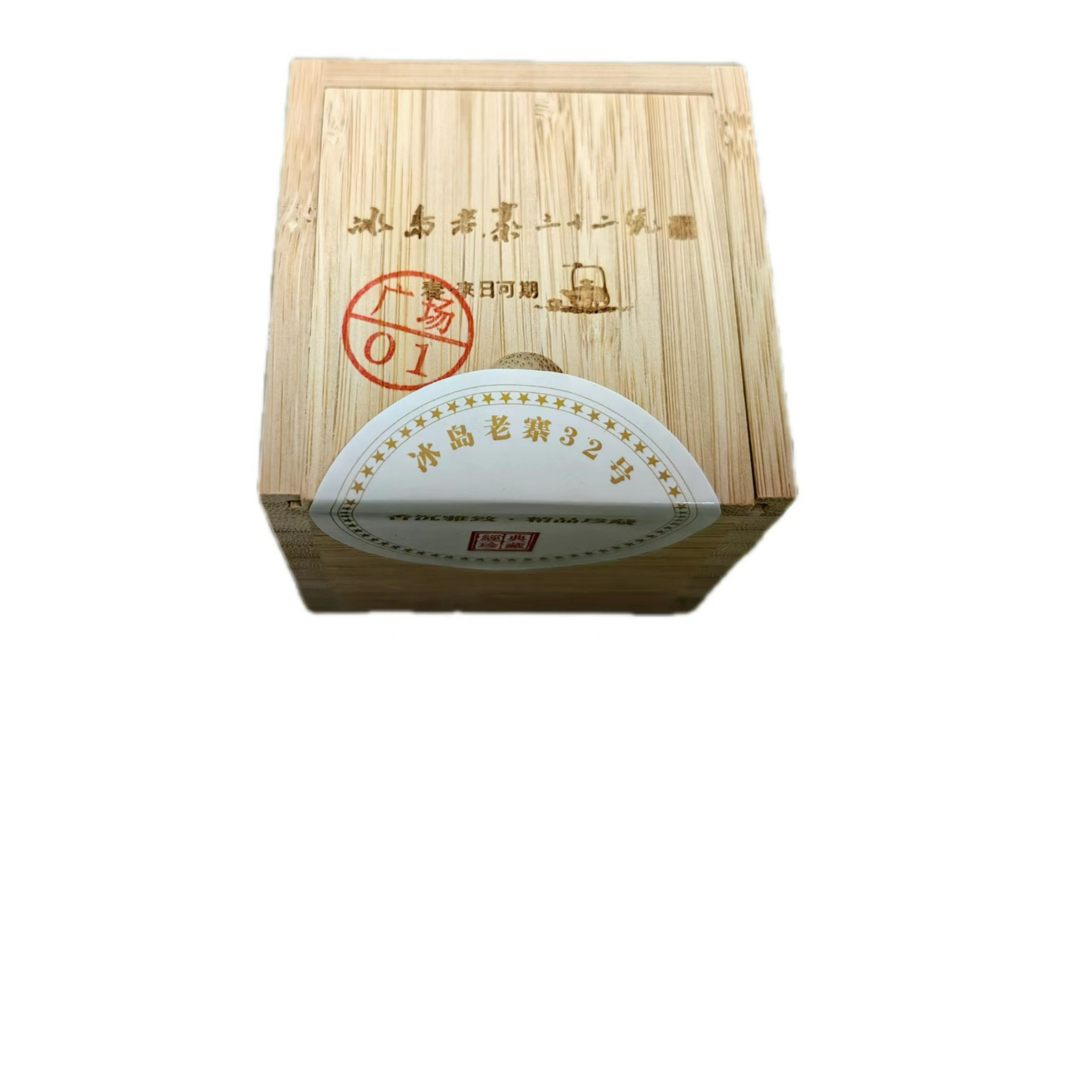 冰岛老寨32号23年 茶王地01号单株春10克