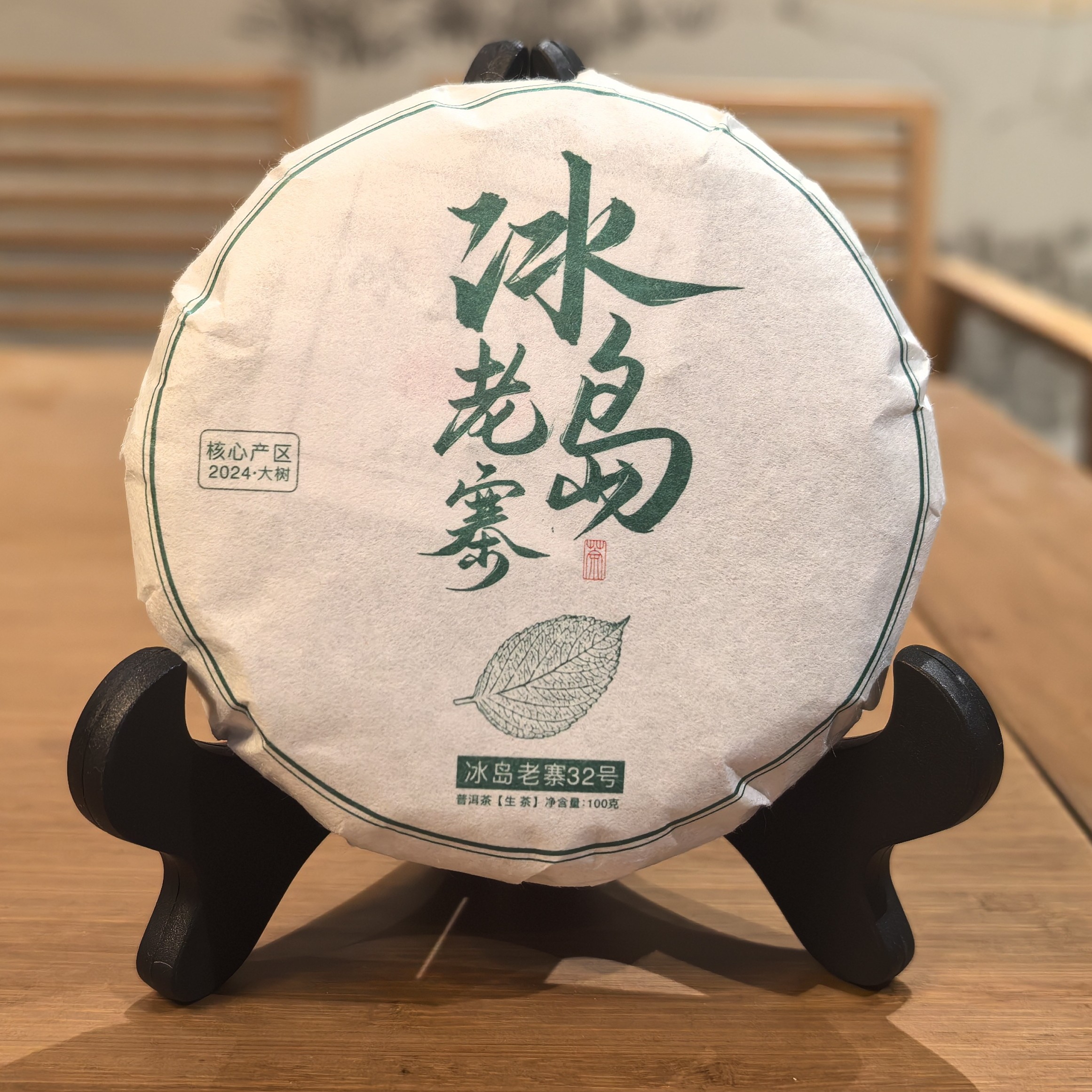 冰岛老寨32号 24年大树夏茶100克饼