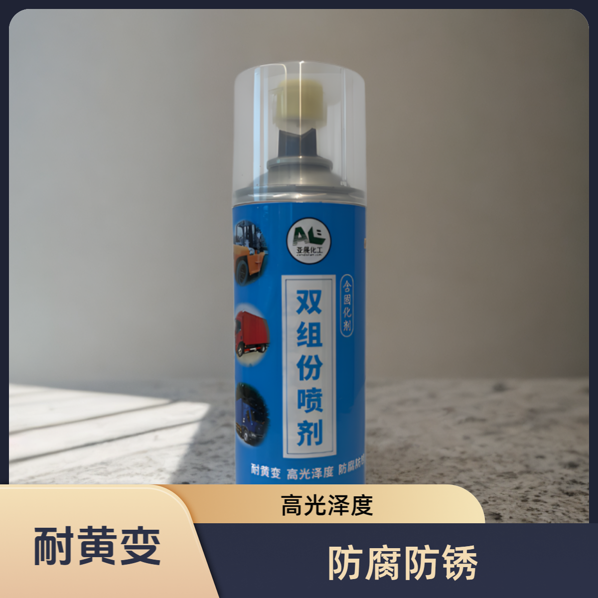 亚展化工品牌双组分自喷漆高硬度高光泽度镜面碳纤维光油自喷漆