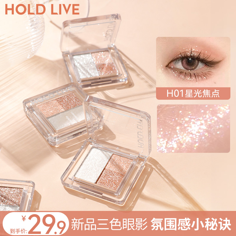 HOLDLIVE星光焦点眼影高光爆闪牛郎平价细闪提亮珠光清透月光石