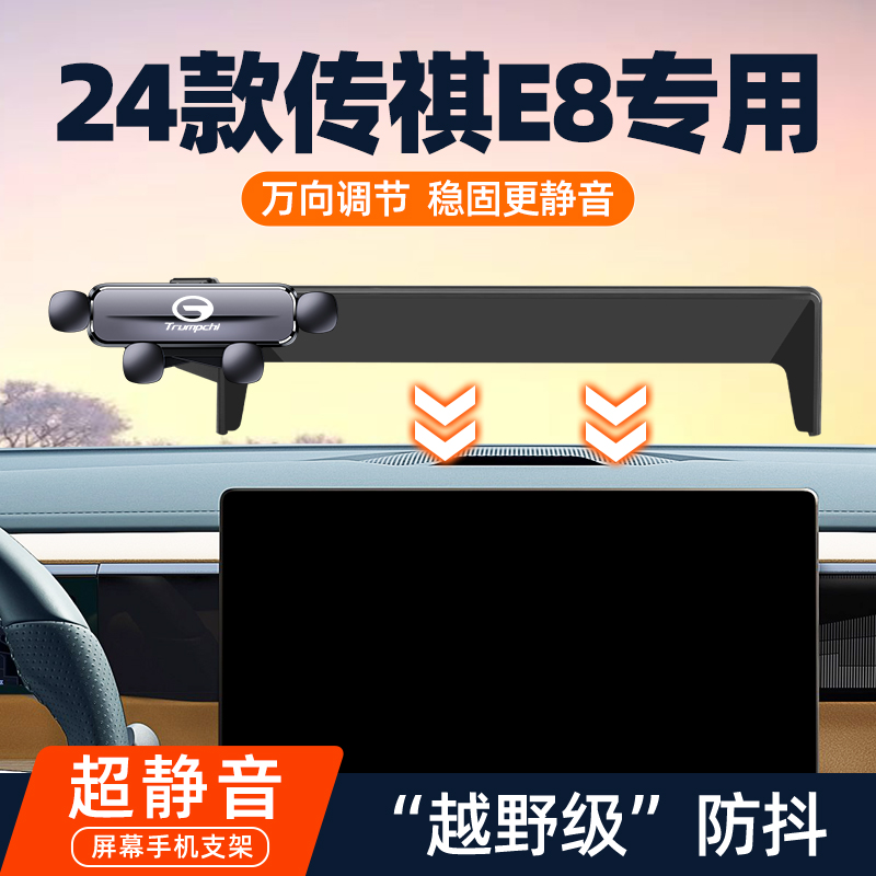 适用2024款传祺E8车载手机支架PROMAX车内中控导航架内饰改装e8