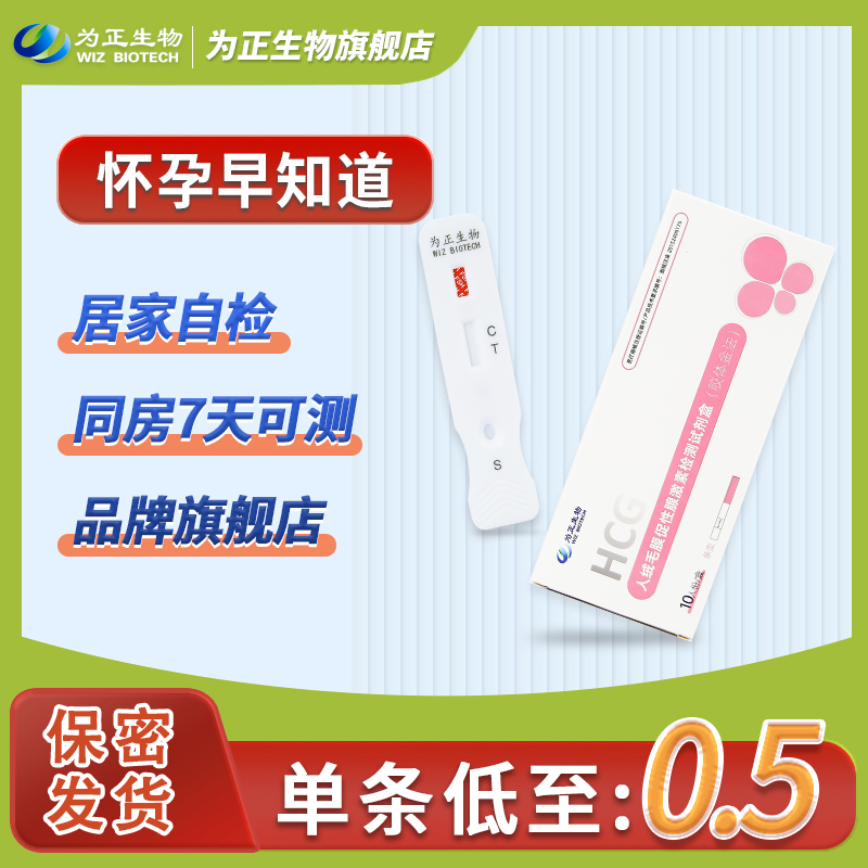 为正生物人绒毛膜促性腺激素检测试剂盒胶体金法早早孕检测试剂条