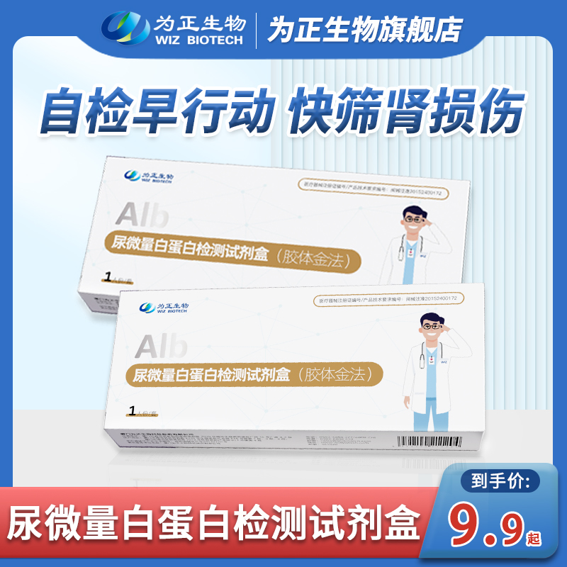 为正生物尿微量白蛋白检测试剂盒（胶体金法）尿蛋白自测试纸检测盒