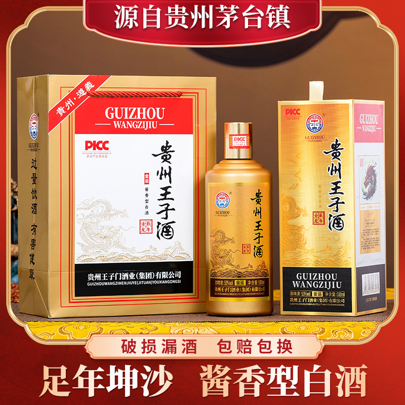 倚天酱百年王子酒金运茅台镇酱香型53度坤沙白酒纯粮食酿造53%Vol
