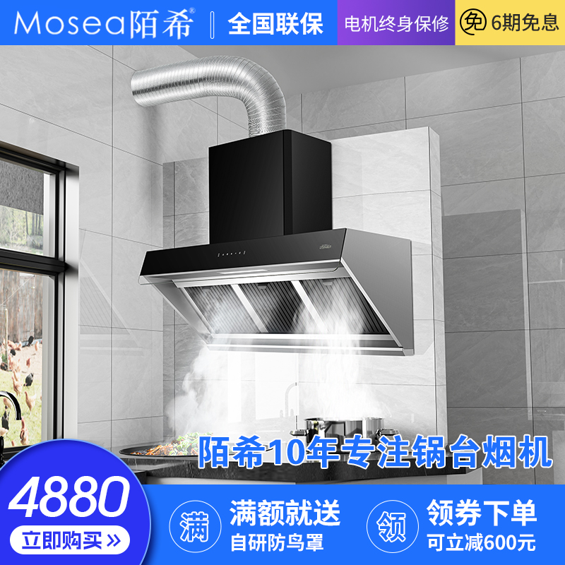 Mosea/陌希X10锅台烟机土灶烟机大尺寸大风量好清洗油烟分离烟机
