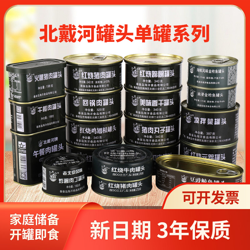 北戴河牛肉罐头红烧肉午餐肉带鱼黄花鱼黄桃原4003厂应急储备食品