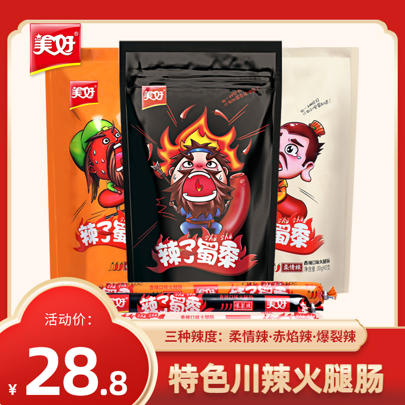 美好辣子蜀黍三种口味四川辣味零食烧烤肠火腿肠30g*8支*3袋